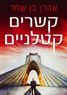 קשרים קטלניים