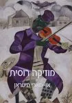 מוזיקה רוסית