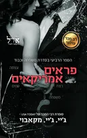 פראים אמריקאים