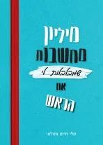 מיליון מחשבות שמבלבלות לי את הראש
