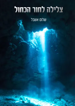 צלילה לחור הכחול