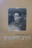 רב חובק עולם 