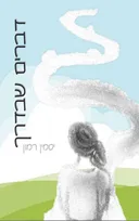 דברים שבדרך