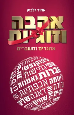 אהבה וזוגיות