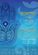 קוראים אותי אסתר