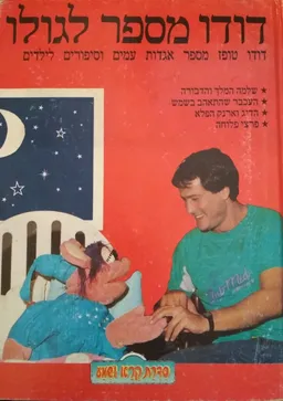 עטיפת דודו מספר לגולו