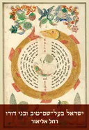 ישראל בעל-שם-טוב ובני דורו - כרך א