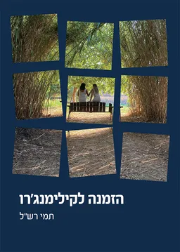 הזמנה לקילימנג'רו