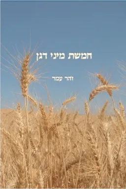 עטיפת חמשת מיני דגן