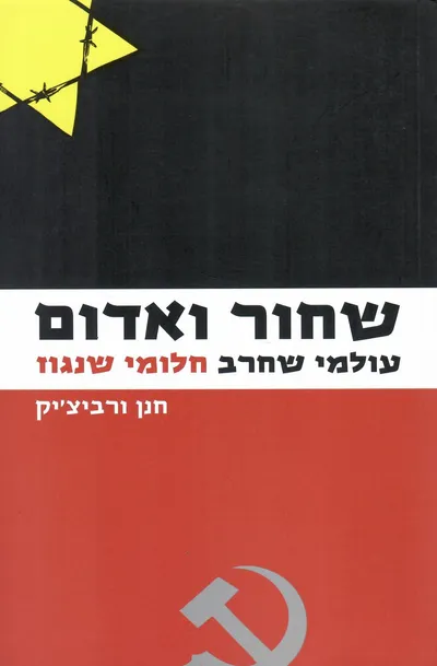 שחור ואדום : עולמי שחרב חלומי שנגוז