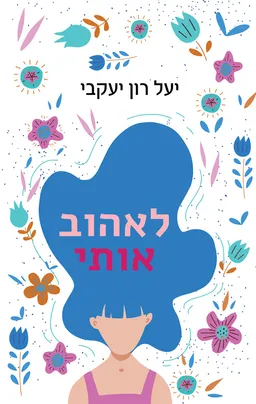 לאהוב אותי