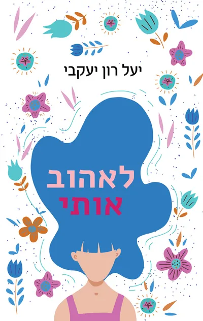 לאהוב אותי