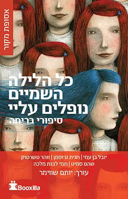 כל הלילה השמיים נופלים עליי