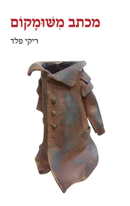 עטיפת הספר מכתב משומקום מאת ריקי פלד