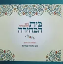 בית הבחירה