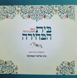 עטיפת הספר בית הבחירה מאת הרב אליעזר קשתיאל