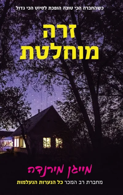 זרה מוחלטת : רומן מתח