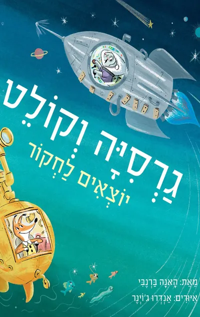 גרסיה וקולט יוצאים לחקור