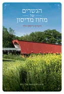 הגשרים של מחוז מדיסון - הוצאה מחודשת