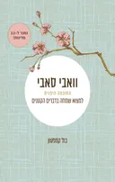 וואבי סאבי - החוכמה היפנית