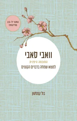 וואבי סאבי - החוכמה היפנית