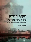 הענף הגדוע של הגרף פוטוצקי