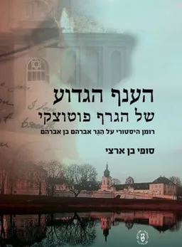 הענף הגדוע של הגרף פוטוצקי
