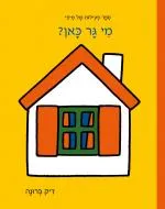 מי גר כאן?