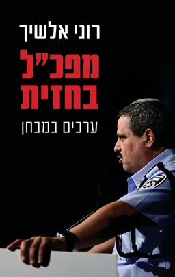עטיפת הספר מפכ"ל בחזית מאת רוני אלשיך