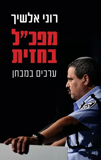 מפכ"ל בחזית : ערכים במבחן