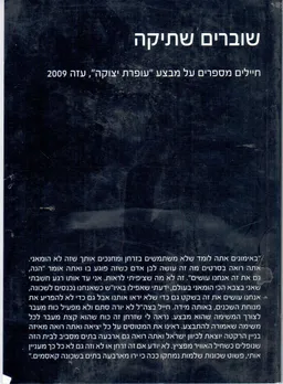 שוברים שתיקה - חיילים מספרים על מבצע "עופרת יצוקה", עזה 2009