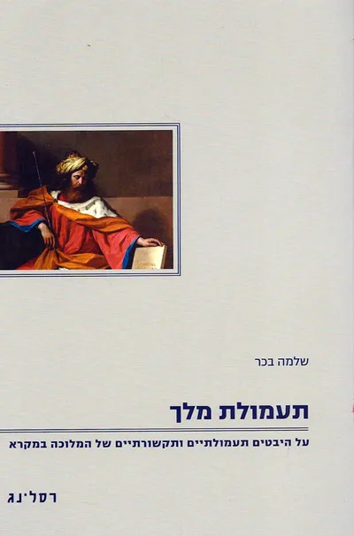 תעמולת מלך : על היבטים תעמולתיים ותקשורתיים של המלוכה במקרא