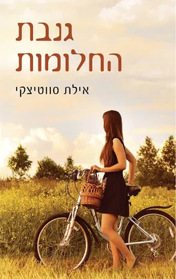 עטיפת גנבת החלומות