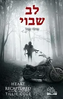לב שבוי