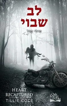 עטיפת הספר לב שבוי מאת טילי קול