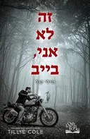 זה לא אני, בייב