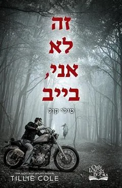 זה לא אני, בייב