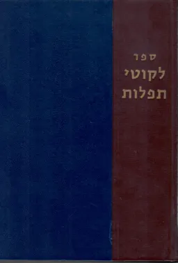 ספר לקוטי תפלות / ספר לקוטי תפילות  (חלקים ראשון ושני)