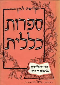 עטיפת ספרות כללית: הריאליזם בספרות