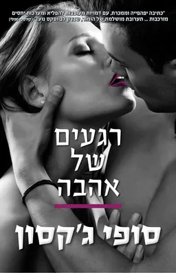 רגעים של אהבה