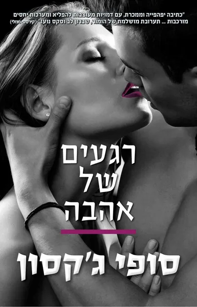 רגעים של אהבה