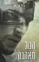 הכול מאהבה