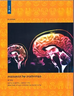 הפיזיולוגיה של ההתנהגות - כרך א