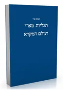 תגליות מארי ועולם המקרא