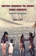 המסע אל ההגשמה החדשה בתנועות הנוער
