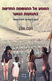 המסע אל ההגשמה החדשה בתנועות הנוער