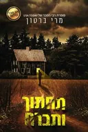 תחתוך ותברח