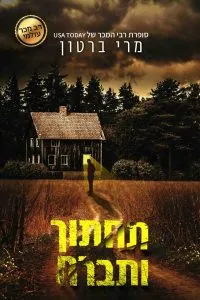 תחתוך ותברח