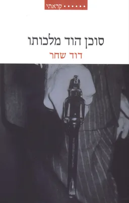עטיפת הספר סוכן הוד מלכותו [מהדורת 2007] מאת דוד שחר
