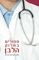 סיפורים בחלוק הלבן